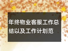 年終物業(yè)客服工作總結(jié)以及工作計(jì)劃范文