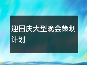 迎國(guó)慶大型晚會(huì)策劃計(jì)劃