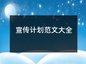宣傳計(jì)劃范文大全
