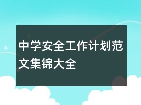 中學(xué)安全工作計劃范文集錦大全