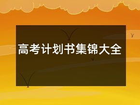 高考計劃書集錦大全