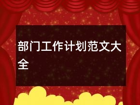 部門(mén)工作計(jì)劃范文大全