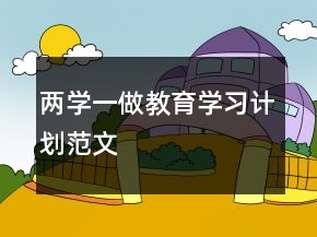 兩學一做教育學習計劃范文