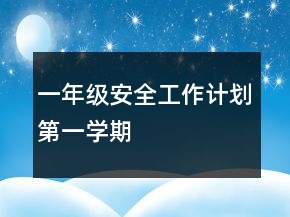 一年級(jí)安全工作計(jì)劃第一學(xué)期