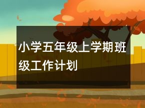 小學五年級上學期班級工作計劃