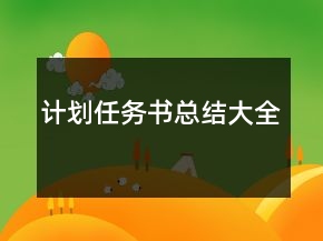計劃任務書總結大全
