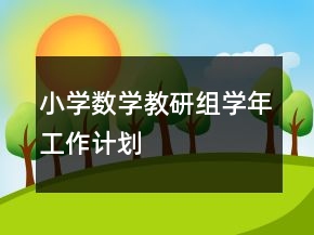 小學(xué)數(shù)學(xué)教研組學(xué)年工作計劃