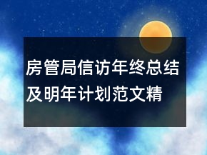 房管局信訪(fǎng)年終總結(jié)及明年計(jì)劃范文精選