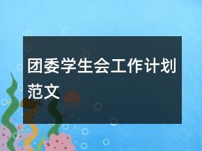 團(tuán)委學(xué)生會(huì)工作計(jì)劃范文