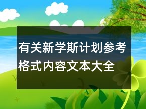 有關(guān)新學斯計劃參考格式內(nèi)容文本大全