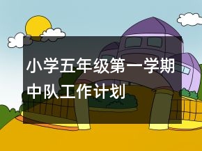小學五年級第一學期中隊工作計劃