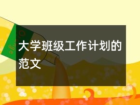 大學(xué)班級(jí)工作計(jì)劃的范文