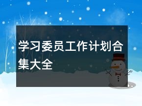學(xué)習(xí)委員工作計(jì)劃合集大全