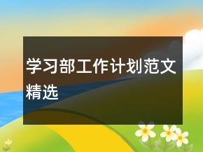 學(xué)習(xí)部工作計(jì)劃范文精選