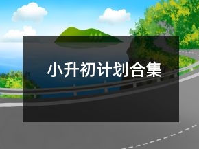 小升初計劃合集