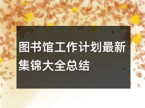 圖書館工作計劃最新集錦大全總結(jié)