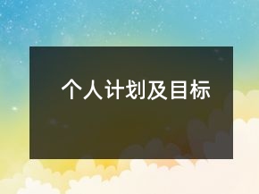 個(gè)人計(jì)劃及目標(biāo)