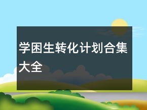 學(xué)困生轉(zhuǎn)化計(jì)劃合集大全