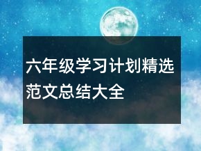 六年級學習計劃精選范文總結(jié)大全