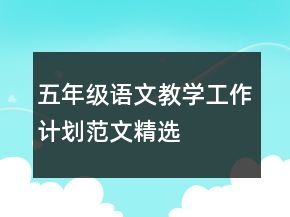 五年級語文教學(xué)工作計(jì)劃范文精選