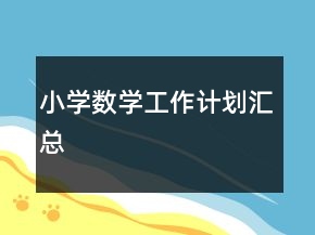 小學(xué)數(shù)學(xué)工作計(jì)劃匯總
