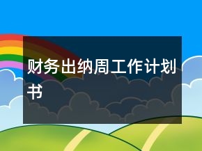 財務(wù)出納周工作計劃書
