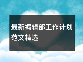 最新編輯部工作計劃范文精選