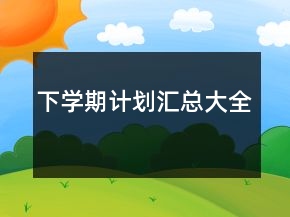下學期計劃匯總大全