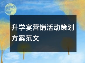 升學(xué)宴營銷活動策劃方案范文