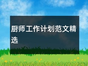 廚師工作計(jì)劃范文精選