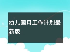 幼兒園月工作計(jì)劃最新版