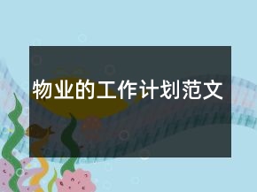 物業(yè)的工作計劃范文