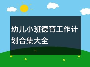 幼兒小班德育工作計(jì)劃合集大全