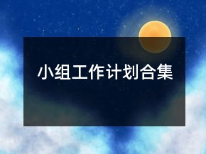 小組工作計(jì)劃合集