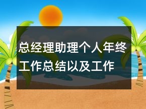 總經(jīng)理助理個人年終工作總結(jié)以及工作計劃范文