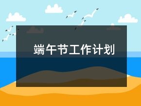 端午節(jié)工作計劃