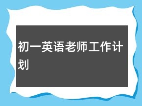 初一英語老師工作計劃