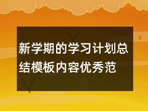 新學(xué)期的學(xué)習(xí)計劃總結(jié)模板內(nèi)容優(yōu)秀范本