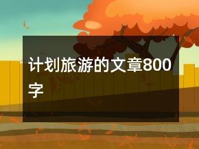 計劃旅游的文章800字