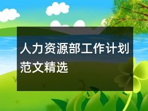 人力資源部工作計劃范文精選