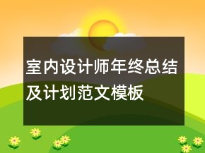 室內(nèi)設(shè)計(jì)師年終總結(jié)及計(jì)劃范文模板