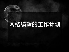 網絡編輯的工作計劃