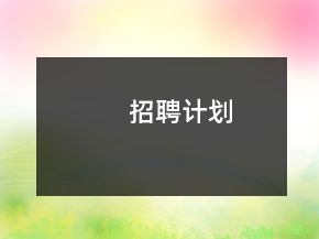 招聘計劃