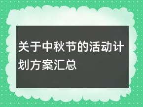 關(guān)于中秋節(jié)的活動(dòng)計(jì)劃方案匯總