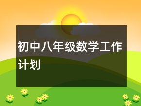 初中八年級數學工作計劃