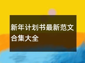 新年計(jì)劃書最新范文合集大全