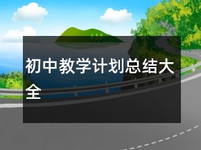 初中教學(xué)計(jì)劃總結(jié)大全