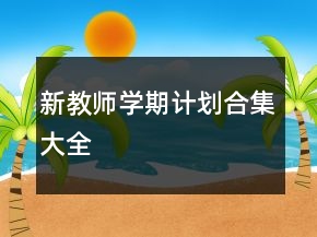 新教師學(xué)期計(jì)劃合集大全
