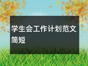 學生會工作計劃范文簡短