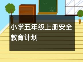 小學五年級上冊安全教育計劃